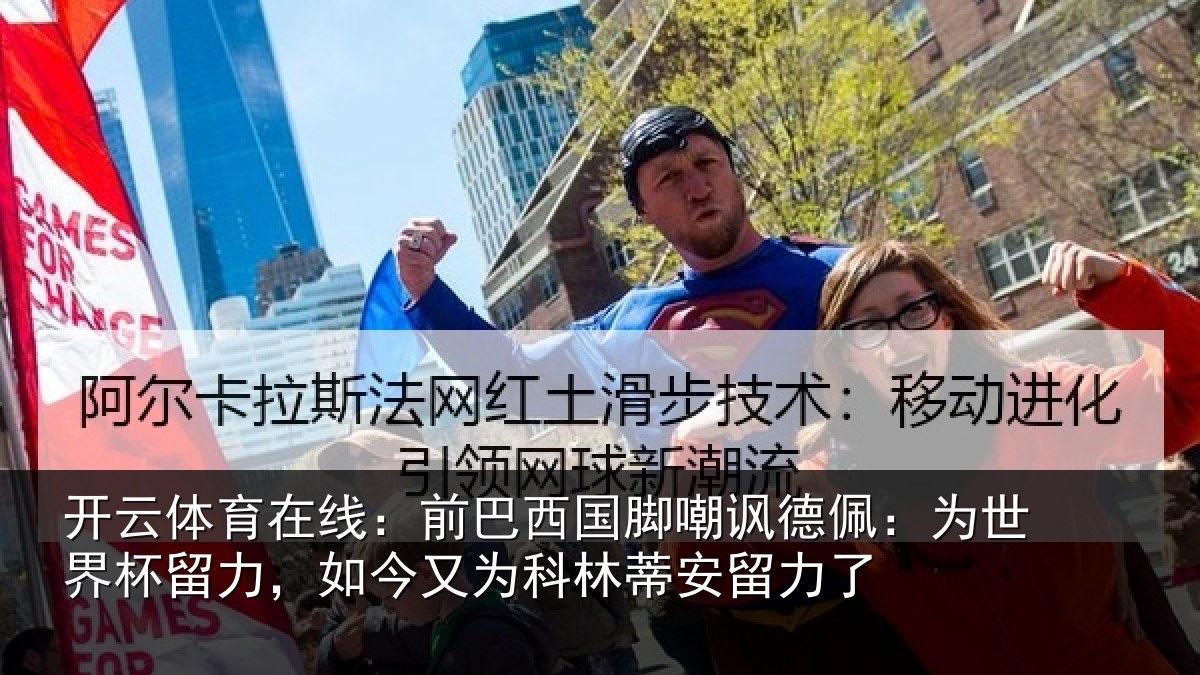 开云体育在线：前巴西国脚嘲讽德佩：为世界杯留力，如今又为科林蒂安留力了