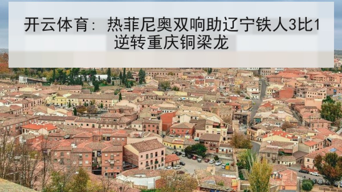 开云体育: 热菲尼奥双响助辽宁铁人3比1逆转重庆铜梁龙