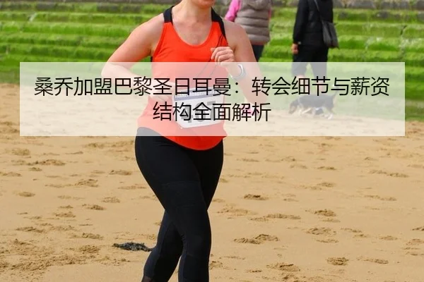 sang-qiao-jia-meng-ba-li-sheng-ri-er-man-zhuan-hui-xi-jie-yu-xin-zi-jie-gou-quan-mian-jie-xi-2-941.jpg