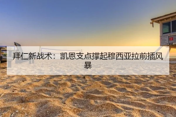拜仁新战术：凯恩支点撑起穆西亚拉前插风暴
