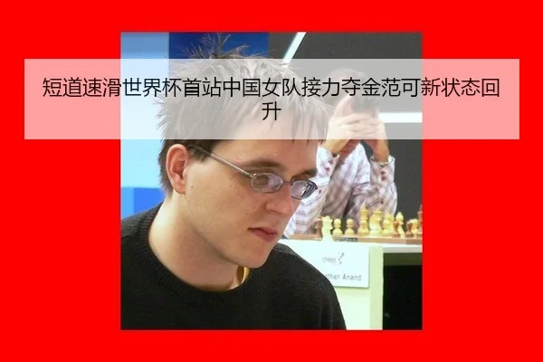 duan-dao-su-hua-shi-jie-bei-shou-zhan-zhong-guo-nv-dui-jie-li-duo-jin-fan-ke-xin-zhuang-tai-hui-sheng-2-399.jpg