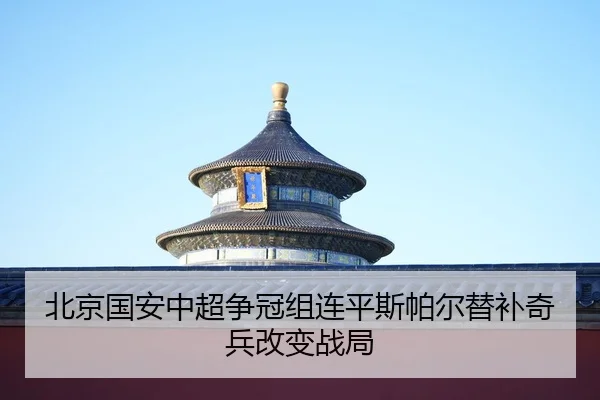 bei-jing-guo-an-zhong-chao-zheng-guan-zu-lian-ping-si-pa-er-ti-bu-qi-bing-gai-bian-zhan-ju-2-256.jpg