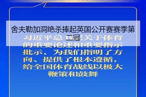 舍夫勒加洞绝杀捧起英国公开赛赛季第二冠