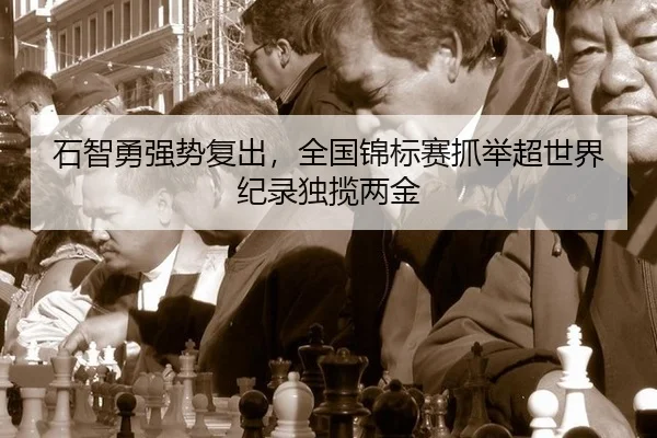 shi-zhi-yong-qiang-shi-fu-chu-quan-guo-jin-biao-sai-zhua-ju-chao-shi-jie-ji-lu-du-lan-liang-jin-3-852.jpg