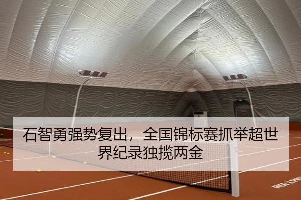 石智勇强势复出，全国锦标赛抓举超世界纪录独揽两金
