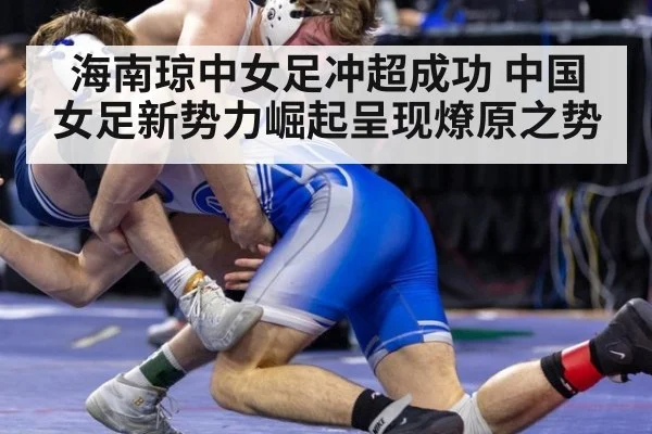 海南琼中女足冲超成功 中国女足新势力崛起呈现燎原之势