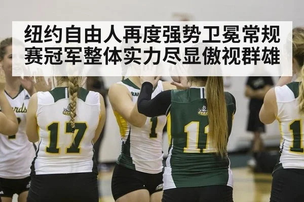 纽约自由人再度强势卫冕常规赛冠军整体实力尽显傲视群雄