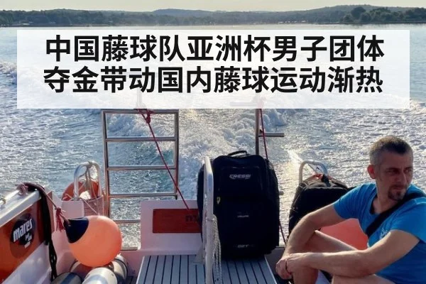 中国藤球队亚洲杯男子团体夺金带动国内藤球运动渐热