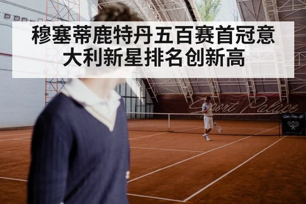 穆塞蒂鹿特丹五百赛首冠意大利新星排名创新高