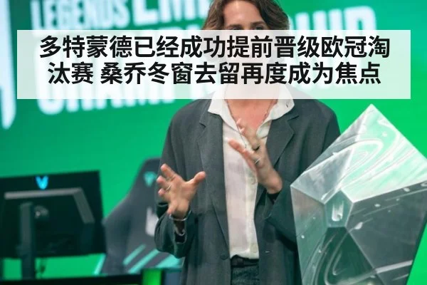 多特蒙德已经成功提前晋级欧冠淘汰赛 桑乔冬窗去留再度成为焦点